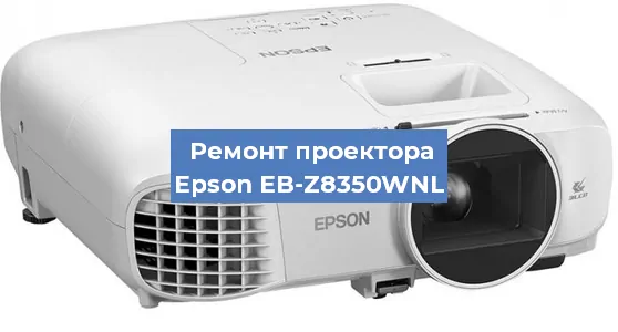Замена линзы на проекторе Epson EB-Z8350WNL в Самаре
